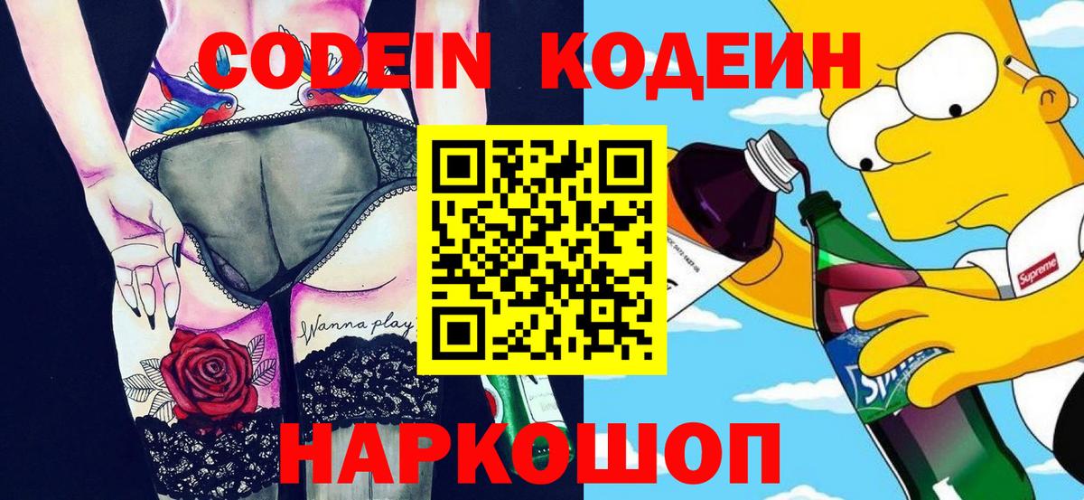 Кодеин напиток Lean (лин)  Вход с VPN  Пенза 